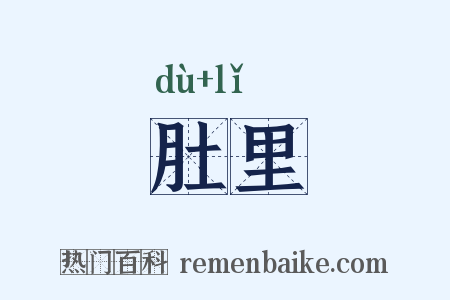 肚里是什么意思的图片